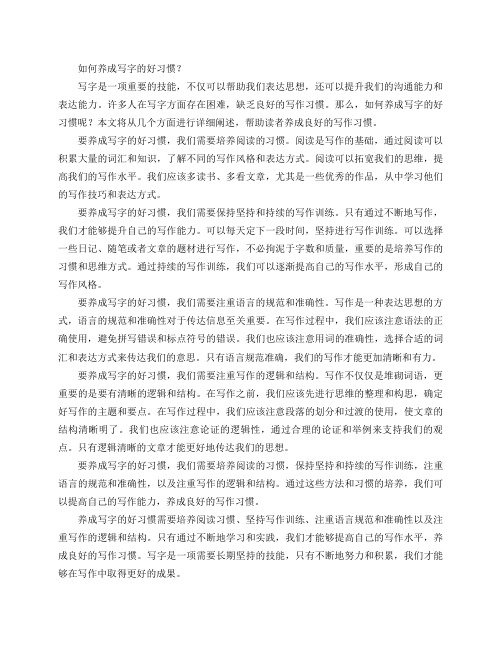 如何养成写字的好习惯？