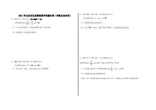 2011年北京市各区二模导数试题及近两年导数高考题