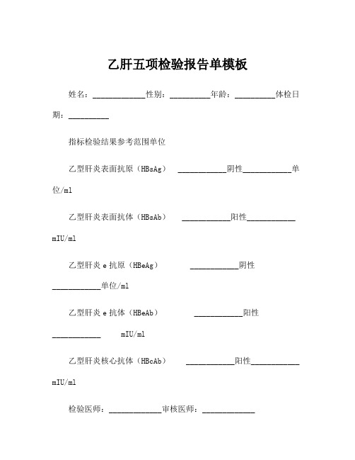 乙肝五项检验报告单模板