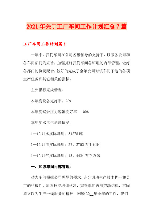 2021年关于工厂车间工作计划汇总7篇