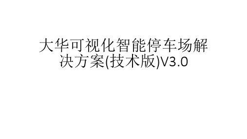 大华可视化智能停车场解决方案(技术版)V3.0