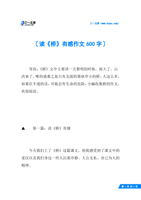 读《桥》有感作文600字