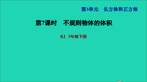 2022五年级数学下册第3单元长方体和正方体第11课时不规则物体的体积习题课件新人教版