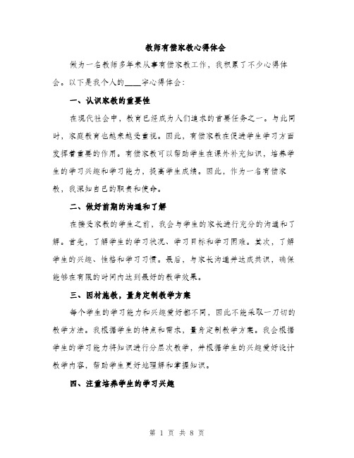 教师有偿家教心得体会（3篇）