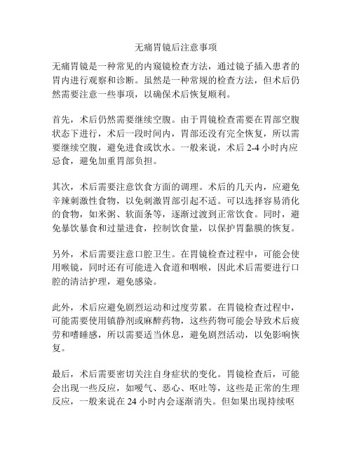 无痛胃镜后注意事项