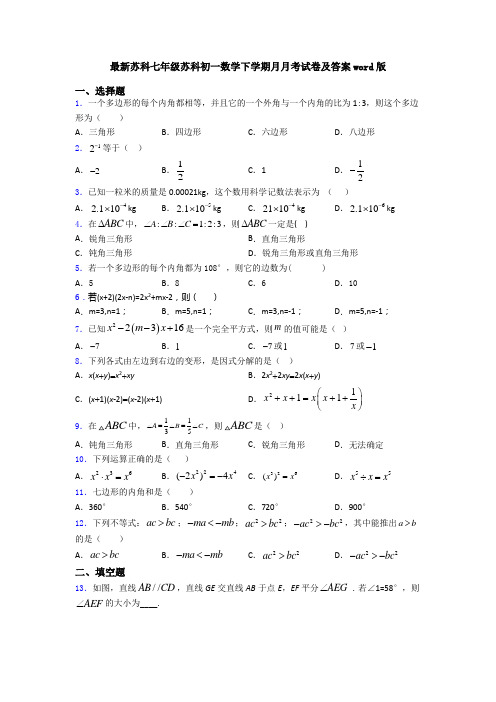 最新苏科七年级苏科初一数学下学期月月考试卷及答案word版