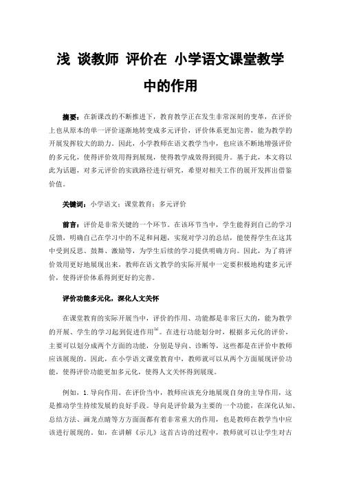 浅谈教师评价在小学语文课堂教学中的作用