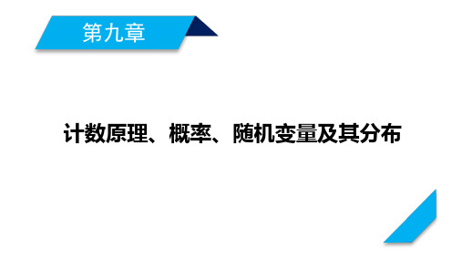 2021版新高考数学一轮课件:第9章 第1讲 分类加法计数原理与分步乘法计数原理