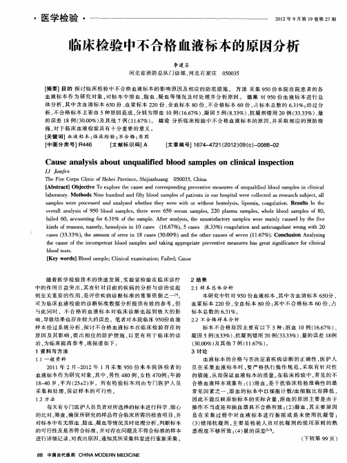 临床检验中不合格血液标本的原因分析