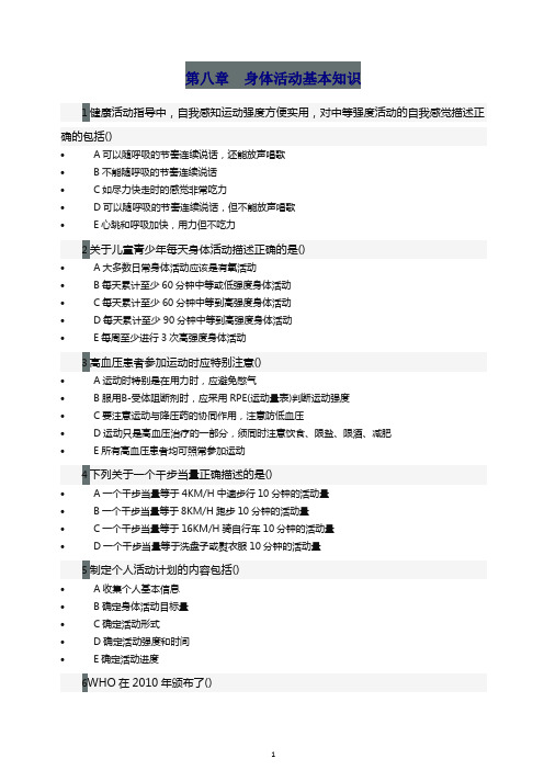 【精品】健康管理师练习题：第八章身体活动基本知识.docx