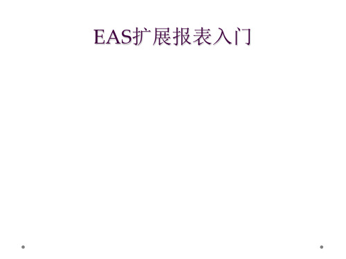 EAS扩展报表入门