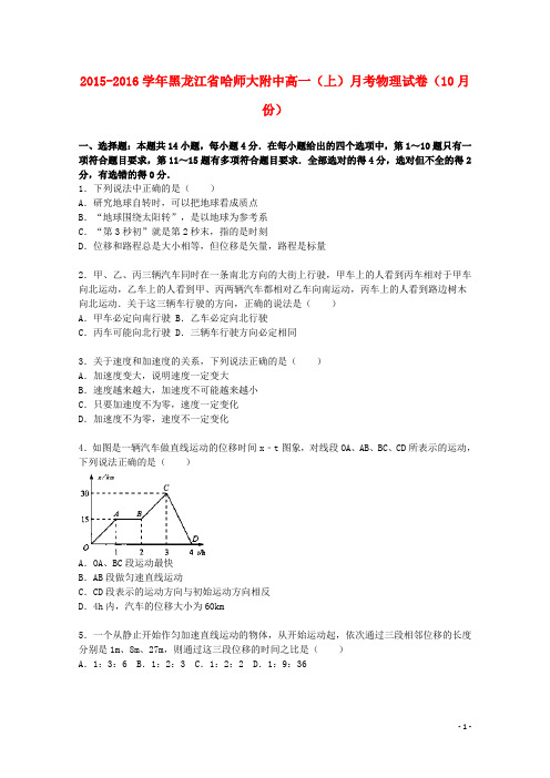 黑龙江省哈师大附中高一物理上学期10月月考试题(含解析)