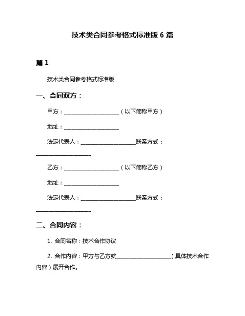 技术类合同参考格式标准版6篇