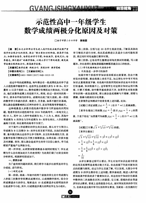 示范性高中一年级学生数学成绩两极分化原因及对策