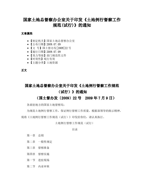 国家土地总督察办公室关于印发《土地例行督察工作规范(试行)》的通知