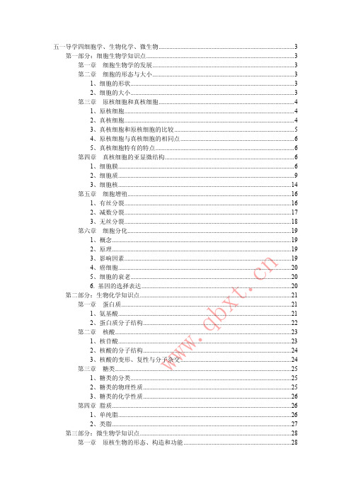 清北学堂 五一高中生物导学四之 细胞生物学 生物化学 微生物学