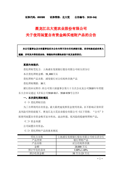 2020-08-13 北大荒 关于使用闲置自有资金购买理财产品的公告