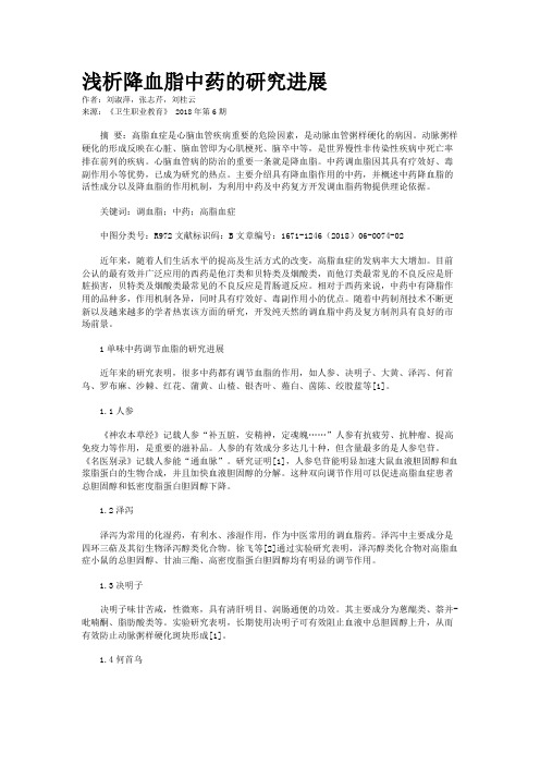 浅析降血脂中药的研究进展
