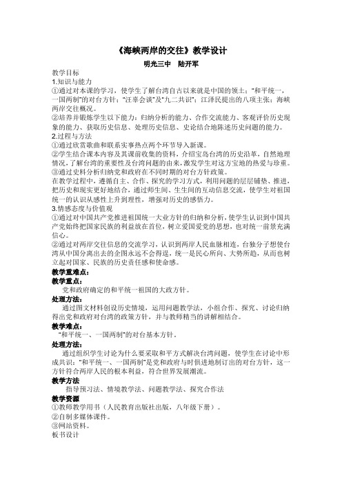 《海峡两岸的交往》教学设计