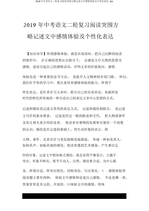 2019年中考语文二轮复习阅读突围方略记叙文中情感体验及个性化表达.doc