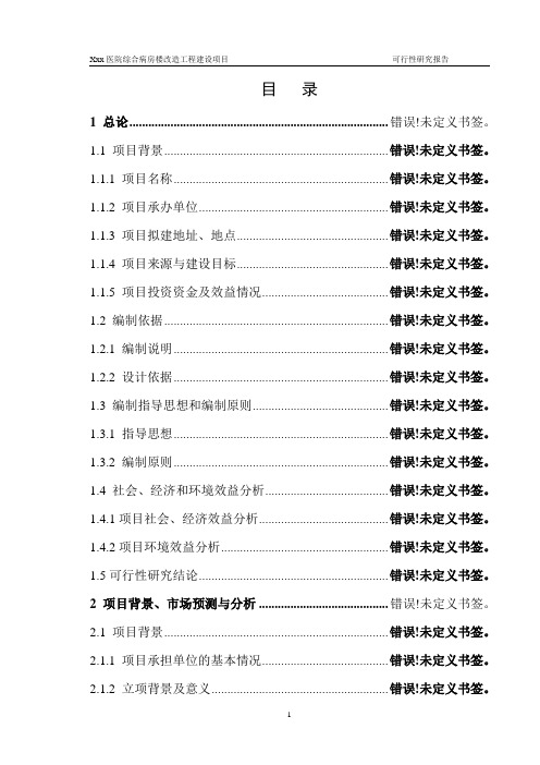 医院综合病房楼改造工程项目建设项目可行性研究报告