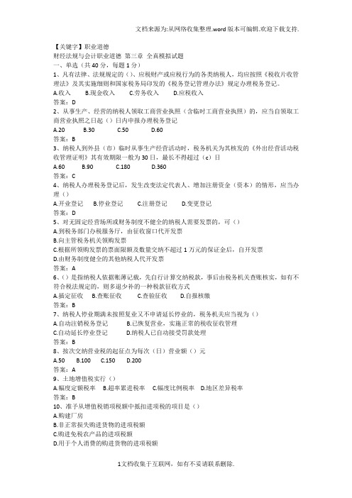 【职业道德】财经法规与会计职业道德第三章税收法律制度练习题