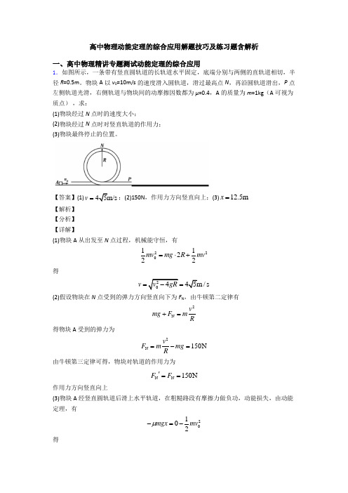 高中物理动能定理的综合应用解题技巧及练习题含解析