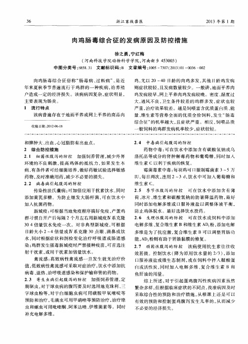 肉鸡肠毒综合征的发病原因及防控措施