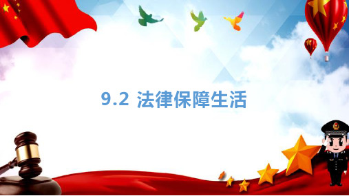 9.2 法律保障生活 课件(25张PPT)-2022-2023学年部编版道德与法治七年级下册