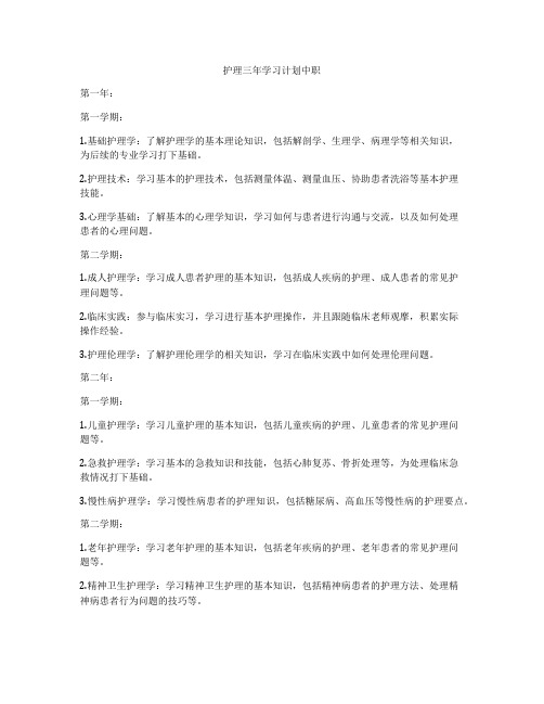 护理三年学习计划中职