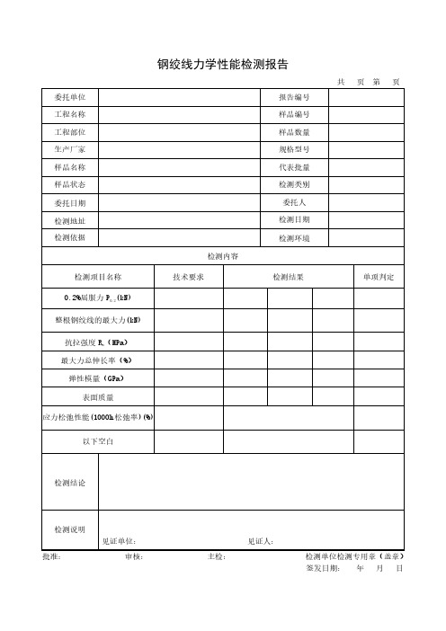 钢绞线力学性能检测报告