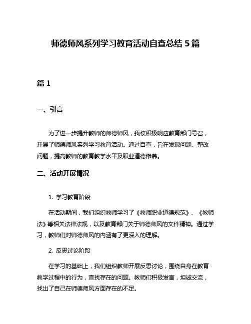 师德师风系列学习教育活动自查总结5篇