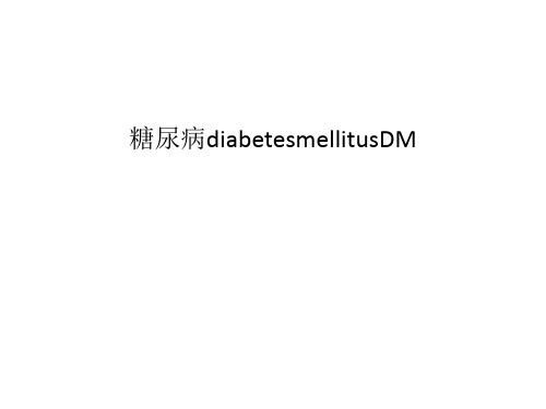 糖尿病diabetesmellitusDM