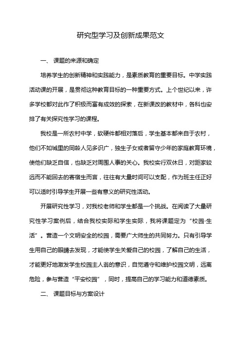 研究型学习及创新成果范文