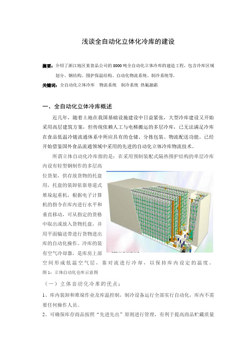 全自动立体化冷库建设