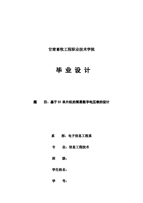 (完整版)基于51单片机数字电压表的毕业设计论文