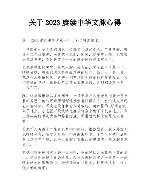 关于2023赓续中华文脉心得