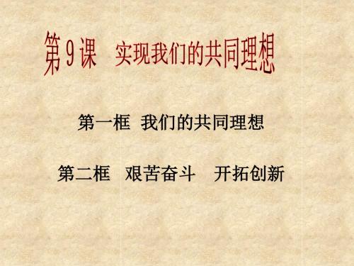 我们的共同理想第一框我们的共同理想第二框艰苦奋斗开拓创新精品课件