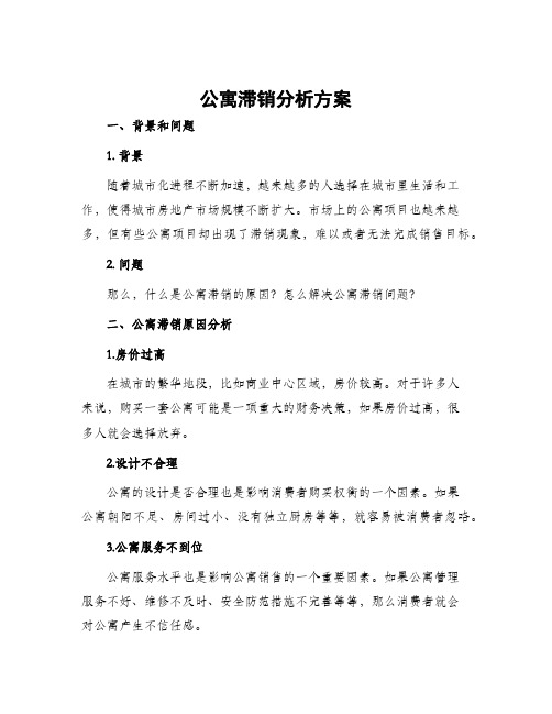 公寓滞销分析方案