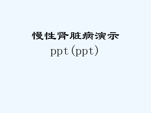 慢性肾脏病演示ppt(ppt)