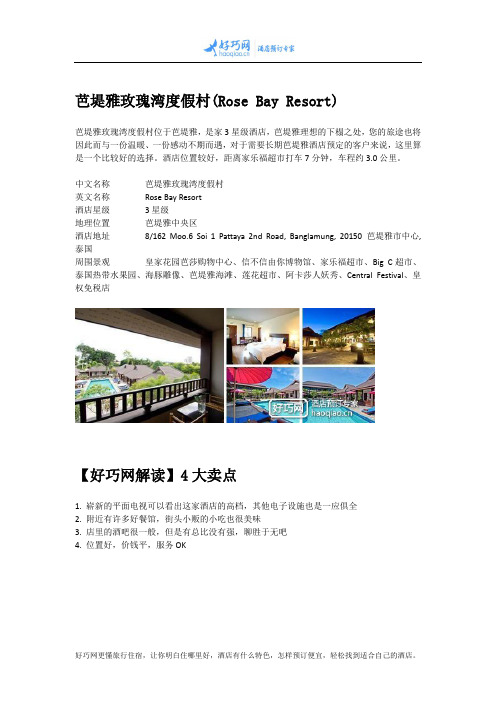 芭堤雅玫瑰湾度假村(Rose Bay Resort)