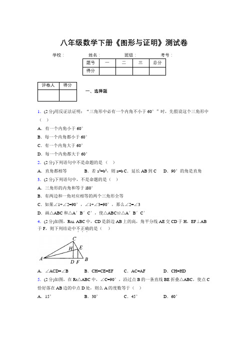 2019-2020初中数学八年级下册《图形与证明》专项测试(含答案) (812)