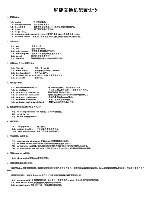 锐捷交换机配置命令