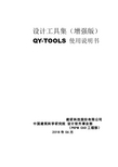 PKPM V4软件说明书-设计工具集(增强版) QY-TOOLS