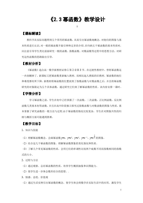 高中数学_幂函数教学设计学情分析教材分析课后反思