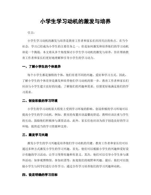 小学生学习动机的激发与培养