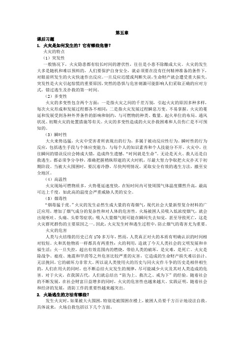 大学生安全教育-本科版第五章习题答案