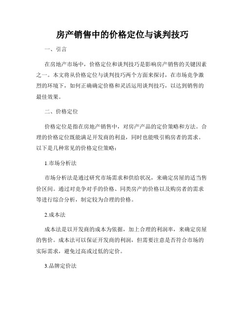 房产销售中的价格定位与谈判技巧