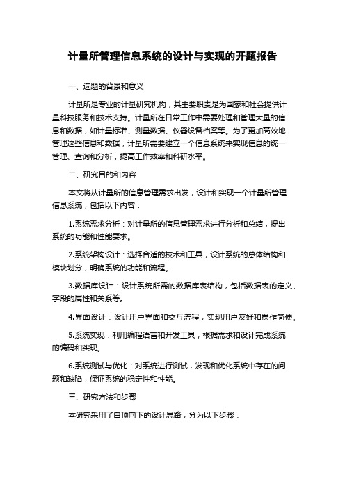 计量所管理信息系统的设计与实现的开题报告