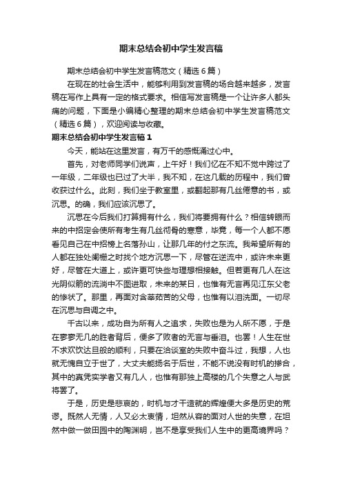 期末总结会初中学生发言稿范文（精选6篇）